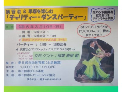 チャリティー・ダンスパーティー in 春日部　社交ダンス｜吉川市