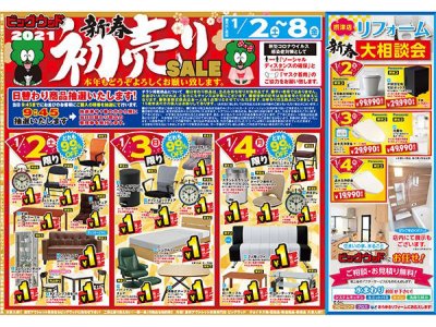 2021年1月2日(土)～8日(金)は新春初売りセール！