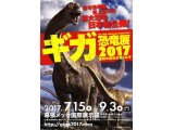 【特価】ギガ恐竜展２０１７