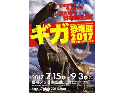 【特価】ギガ恐竜展２０１７
