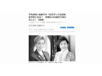 婦人公論の記事 市毛良枝×加藤タキ「社交ダンスは認知症予防になる? 目標は100歳まで続けること」