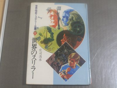 本日の仕入れ「世界怪奇ミステリー全集１・世界のスリラー」