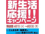 【新生活応援キャンペーン】ワンコインキャンペーンSTART！