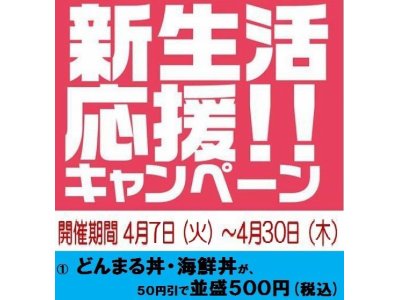 【新生活応援キャンペーン】ワンコインキャンペーンSTART！