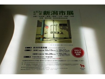 第53回 新潟市美術展 前期