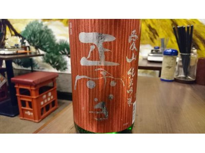 静岡産日本酒「正雪　純米吟醸　愛山」を限定入荷しました！