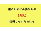 謝るために必要なもの