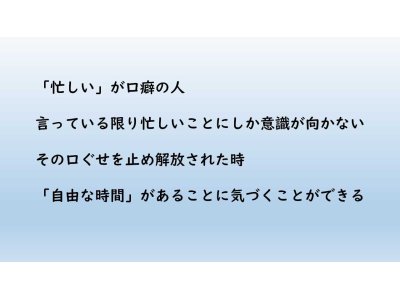 「忙しい」が口癖の人