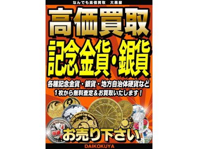 記念金貨　記念銀貨　インゴット　買取　福岡市早良区　西区　城南区　中央区　大黒屋福岡西新