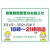 コロナ対策で時短営業中です