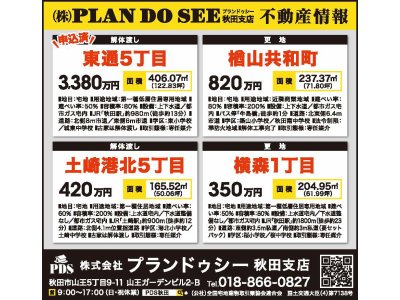 PDS秋田の売土地情報！