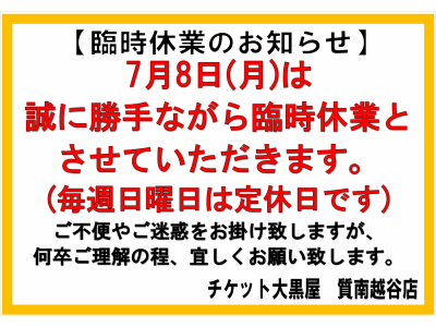 臨時休業のお知らせです