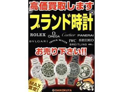 ロレックス、オメガ各種腕時計高価お買い取りいたします！