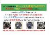 :ROLEX査定FAIR2021:最大25000円増額特典あり! 5/31まで