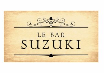Le Bar Suzuki （ル バール スズキ）