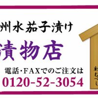 泉州水茄子漬け通販│伊勢屋漬物店　おいしい水なす届けます