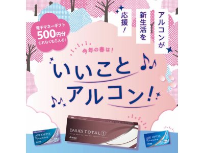 アルコン 電子マネーギフト 500円分 プレゼント キャンペーン !