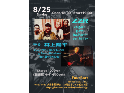 8/25(日)はLive!!ZZR×井上陽平feat.ダディロングレッグス♪