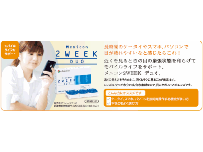 「２ＷＥＥＫメニコン　デュオ」のお知らせ☆☆☆