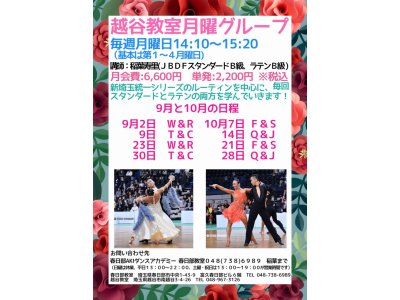 越谷教室・月曜日・社交ダンス・グループレッスンの９月＆１０月の予定！　社交ダンス｜吉川市