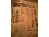 「腰痛2800万人」新聞記事より見つけました。（＾＾）ｖ