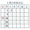 ＜9月の休業日＞