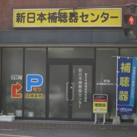 新日本補聴器センター　米子店