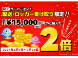 WEBポイントを2倍付与！！