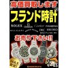 【高価買取専門店】腕時計、ブランド時計、高級時計、舶来時計高価買取中!!!