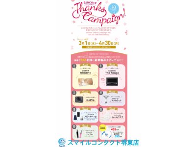 シンシアサンクスキャンペーン!