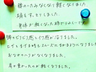 腰痛、腰の違和感の改善　お客様直筆の声シリーズ