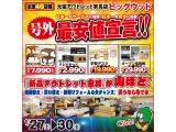 1/27～1/30は家具アウトレット最安値宣言！