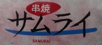 串焼　サムライ