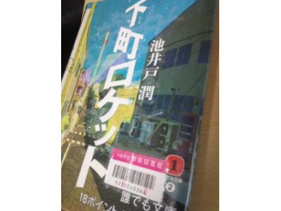 都島図書館で、池井戸潤さんの「下町ロケット」を借りてきました