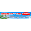 ☆★2016 夏特別キャンペーン★☆　新規ご契約で最大54,400円 お得！