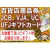 百貨店共通商品券、JCB、VJA、UC、UFJギフトカード、高価買取中!!　百貨店、信販系ギフトカードお買取、ご購入は金沢文庫駅東口徒歩２分の大黒屋金沢文庫駅東口店におまかせください!!