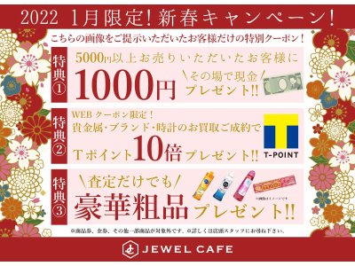 ジュエルカフェ弘明寺店1月限定キャンペーン！
