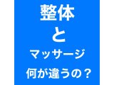 整体とマッサージの違いについて