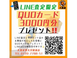 ＜LINE査定限定＞ QUOカード3000円分プレゼントキャンペーン！