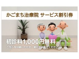 初診料１０００円無料サービス!!
