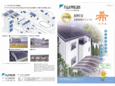 フジプレアム(株)より、超軽量太陽電池モジュール「希(のぞみ)」
