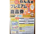 わん丸君プレミアム商品券
