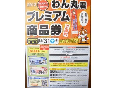 わん丸君プレミアム商品券