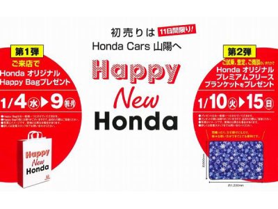Hondaの初売り Happy New Honda 開催
