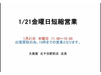 本日は15時までの短縮営業となります！！