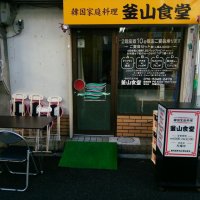 韓国家庭料理・天下茶屋・釜山食堂