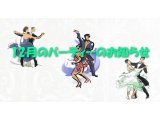 12月のパーティーのお知らせ