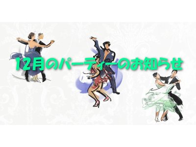 12月のパーティーのお知らせ