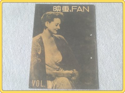 【映画とFAN第6号/昭和21年】喜多川千鶴/宮川五十鈴等