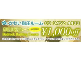 玉川温泉岩盤浴コース　1000円OFF！